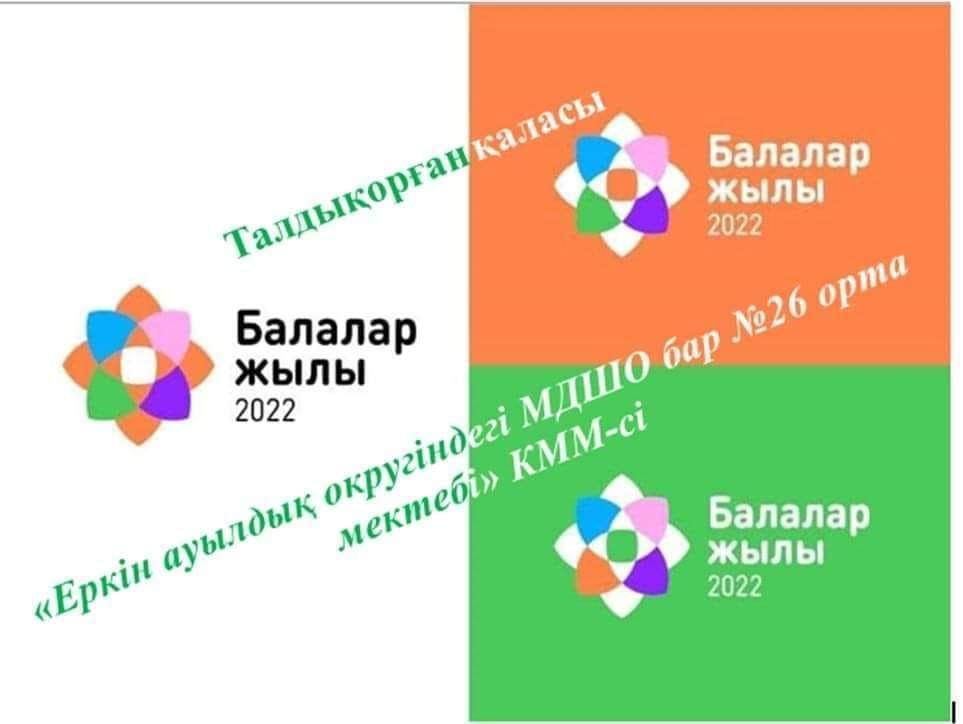 "1 маусым- Балаларды қорғау күні"  мерекесі